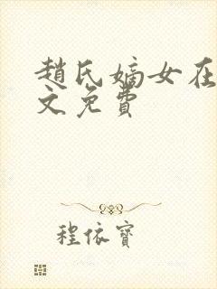 赵氏嫡女在线全文免费封面