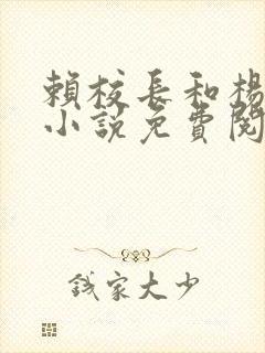 赖校长和杨思幂小说免费阅读下载