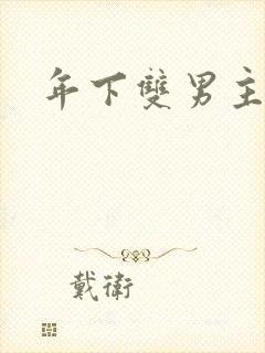 年下双男主h文