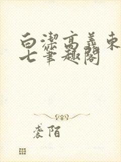 白洁高义东子老七笔趣阁