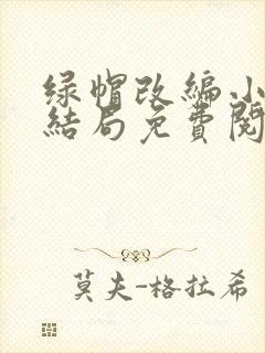 绿帽改编小说大结局免费阅读