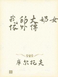 我的大奶女友小依外传