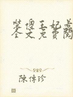 装傻王妃惹人爱全文免费阅读