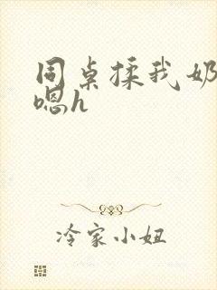 同桌揉我奶头啊嗯h