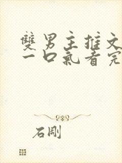 双男主推文完结一口气看完修仙