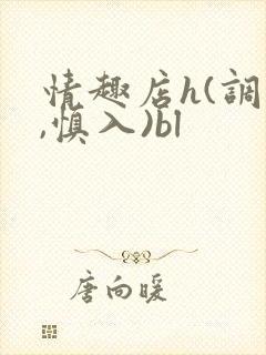 情趣店h(调教,慎入)bl封面