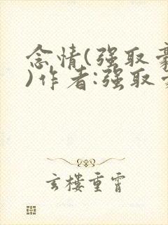 念情(强取豪夺)作者:强取豪夺封面