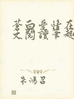 苍白爱情在线全文阅读笔趣阁无弹窗封面