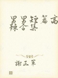 男男短篇高h肉辣合集