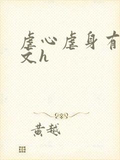 虐心虐身有肉辣文h