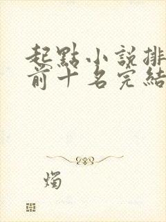 起点小说排行榜前十名完结巅峰之作