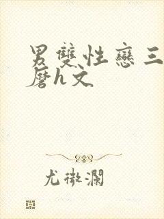 男双性恋三人互磨h文