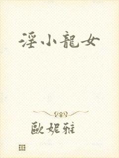 淫小龙女封面