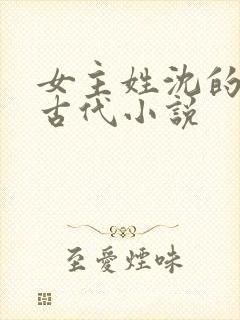 女主姓沈的重生古代小说