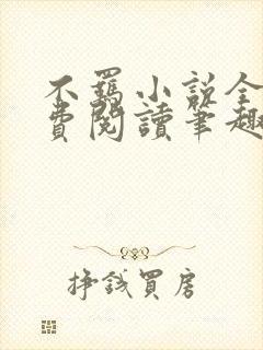 不羁小说全文免费阅读笔趣阁