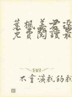 叶枫姜君瑶全文免费阅读最新章节更新时间封面