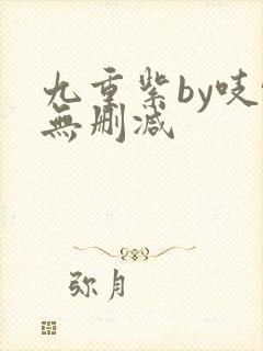 九重紫by吱吱无删减