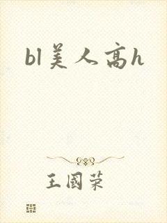 bl美人高h