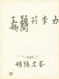 王颖莉李力雄笔趣阁