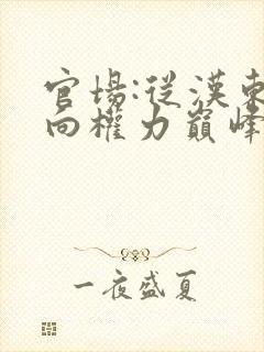 官场:从汉东走向权力巅峰的小说