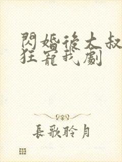 闪婚后大叔每天狂宠我剧