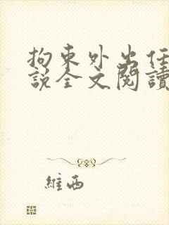 拘束外出任务小说全文阅读最新章节