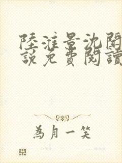 陆淮景沈闻月小说免费阅读最新章节