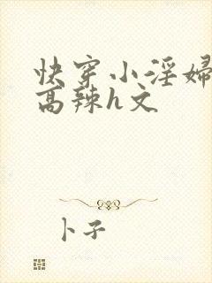 快穿小淫妇h文高辣h文