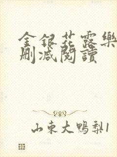 金银花露乐可无删减阅读