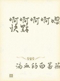 啊啊啊啊嗯嗯嗯快点