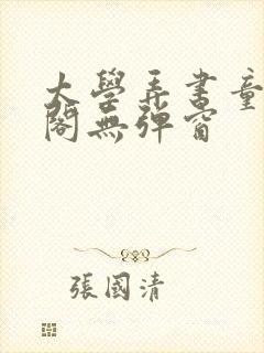 太学弄书童笔趣阁无弹窗封面