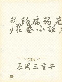 我的病弱老婆by花卷小说免费阅读全文