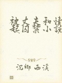 被丈夫和情敌一起囚禁小说