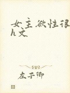 女主欲性很强的h文