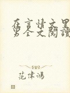 在言情文里撩直男全文阅读