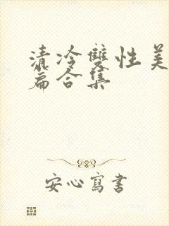 清冷双性美人短篇合集