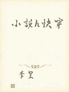 小说h快穿