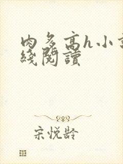 肉多高h小说在线阅读