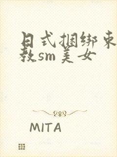 日式捆绑束缚调教sm美女封面