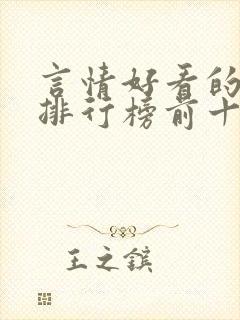 言情好看的小说排行榜前十名