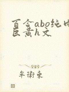 百合abo纯肉巨黄h文