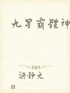 九星霸体神诀封面