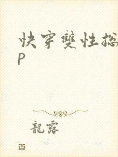 快穿双性总受np封面