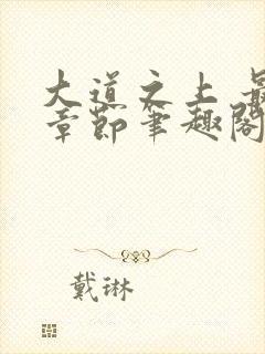 大道之上 最新章节笔趣阁