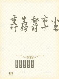 重生都市小说排行榜前十名巅峰之作