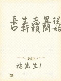 长生志异从菜市口斩头开始笔趣阁