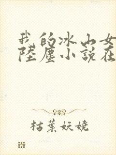 我的冰山女总裁陆尘小说在线阅读