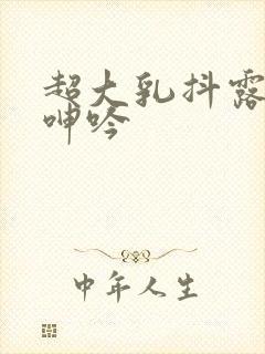 超大乳抖露双乳呻吟封面