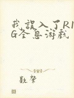 我误入了R18G全息游戏