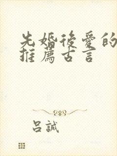 先婚后爱的小说推荐古言